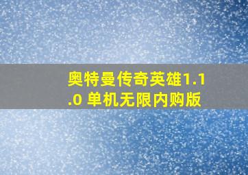 奥特曼传奇英雄1.1.0 单机无限内购版